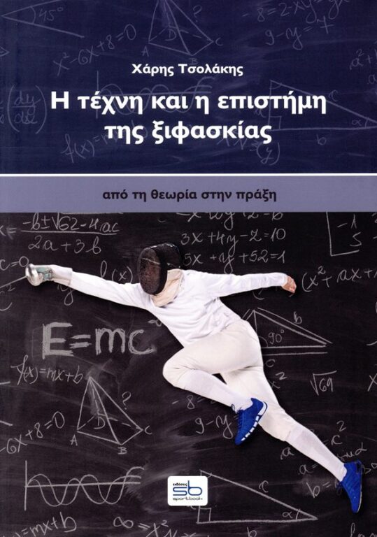 Εικόνα του προϊόντος  i-techni-kai-i-epistimi-tis-xifaskias-apo-ti-theoria-stin-praxi