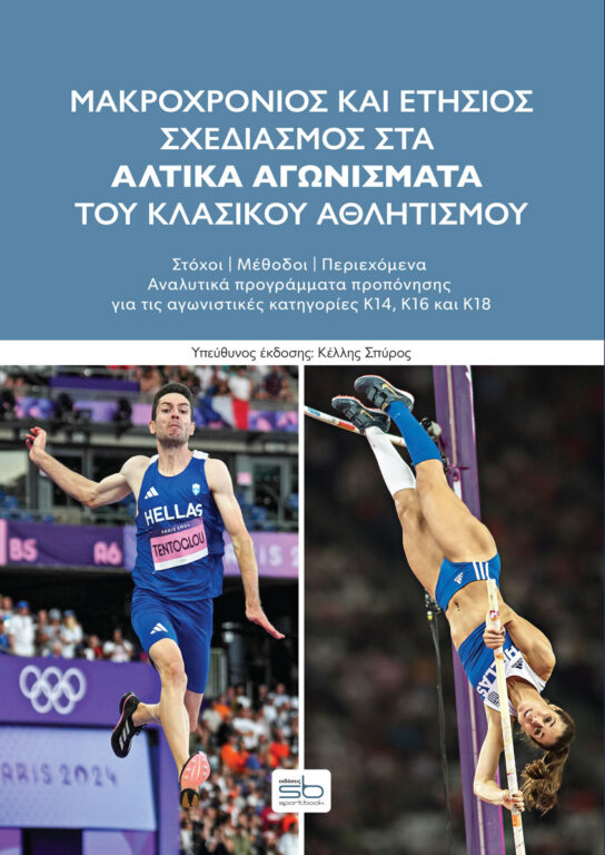 Εικόνα του προϊόντος  makrohronios-kai-etisios-shediasmos-sta-altika-agonismata-tou-klasikou-athlitismou