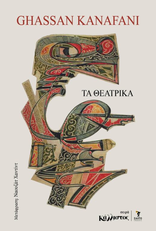 Εικόνα του προϊόντος  KANAFANI THEATRIKA ANAPTYGMA TYPOTHITO 27.4.26.,4