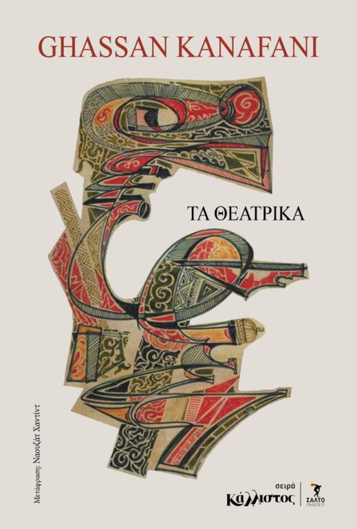 Εικόνα του προϊόντος  KANAFANI THEATRIKA ANAPTYGMA TYPOTHITO 27.4.26.,44