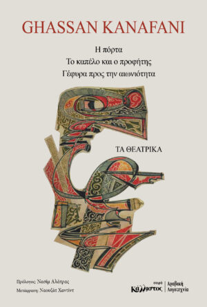 Τα θεατρικά / Γασσάν ΚαναφάνιΤα θεατρικά / Γασσάν Καναφάνι