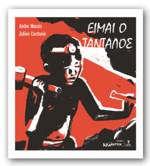 Είμαι ο Τάνταλος / Καλοκαίρι 2026Είμαι ο Τάνταλος / Καλοκαίρι 2026