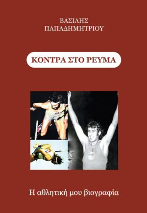 Κόντρα στο ρεύμα Βασίλης ΠαπαδημητρίουΚόντρα στο ρεύμα Βασίλης Παπαδημητρίου