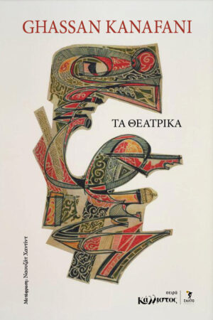 Τα θεατρικά / Άνοιξη 2026Τα θεατρικά / Άνοιξη 2026