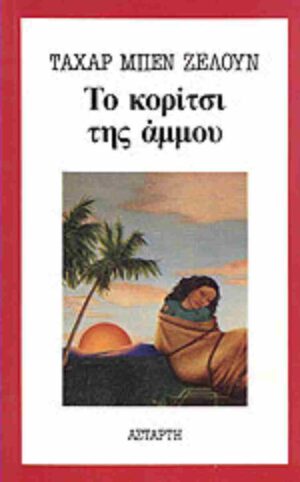 Το κορίτσι της άμμουΤο κορίτσι της άμμου