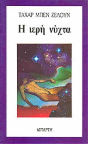 Η ιερή νύχταΗ ιερή νύχτα