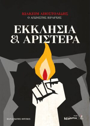 Εκκλησία και αριστερά Ιωακείμ Αποστολίδης ο αγωνιστής ιεράρχης  / Μάιος 2026Εκκλησία και αριστερά Ιωακείμ Αποστολίδης ο αγωνιστής ιεράρχης  / Μάιος 2026