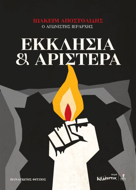 Εικόνα του προϊόντος  EKKLHSIA_ARISTERA_FINAL