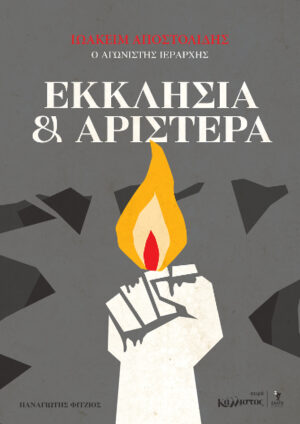 Εκκλησία και αριστερά Ιωακείμ Αποστολίδης ο αγωνιστής ιεράρχης  / Μάιος 2026Εκκλησία και αριστερά Ιωακείμ Αποστολίδης ο αγωνιστής ιεράρχης  / Μάιος 2026