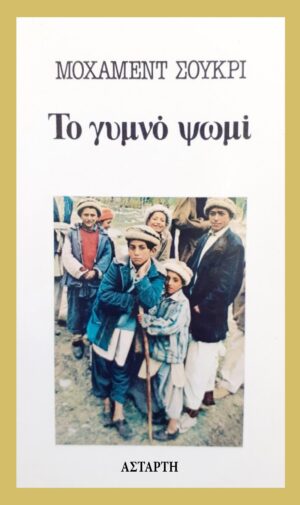 Το γυμνό ψωμί