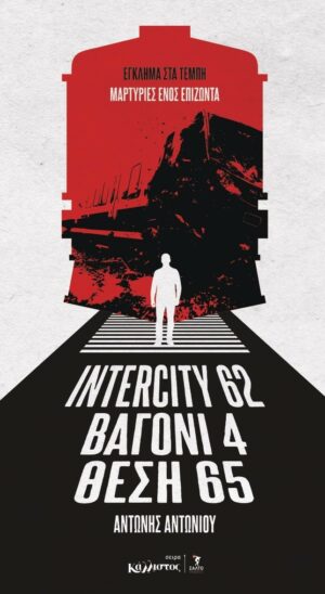 Ιntercity 62 Βαγόνι 4 - Θέση 65 Έγκλημα στα Τέμπη , Μαρτυρίες ενός επιζώντα / Απρίλιος 2026Ιntercity 62 Βαγόνι 4 - Θέση 65 Έγκλημα στα Τέμπη , Μαρτυρίες ενός επιζώντα / Απρίλιος 2026