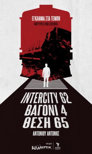 Ιntercity 62 Βαγόνι 4 - Θέση 65 Έγκλημα στα Τέμπη , Μαρτυρίες ενός επιζώντα / Απρίλιος 2026Ιntercity 62 Βαγόνι 4 - Θέση 65 Έγκλημα στα Τέμπη , Μαρτυρίες ενός επιζώντα / Απρίλιος 2026