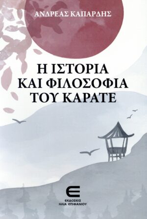 Η ιστορία και φιλοσοφία του καράτεΗ ιστορία και φιλοσοφία του καράτε