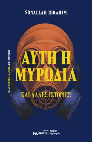 Αυτή η μυρωδιά και άλλες ιστορίες (Αίγυπτος) / Sonallah  Ibrahim  Ιούνιος 2026Αυτή η μυρωδιά και άλλες ιστορίες (Αίγυπτος) / Sonallah  Ibrahim  Ιούνιος 2026