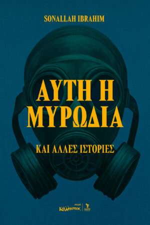 Αυτή η μυρωδιά και άλλες ιστορίες / Ibrahim Sonallah / Καλοκαίρι 2026Αυτή η μυρωδιά και άλλες ιστορίες / Ibrahim Sonallah / Καλοκαίρι 2026