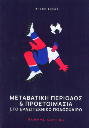 Μεταβατική περίοδος και προετοιμασία στο ερασιτεχνικό ποδόσφαιροΜεταβατική περίοδος και προετοιμασία στο ερασιτεχνικό ποδόσφαιρο