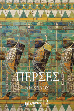 ΠέρσεςΠέρσες