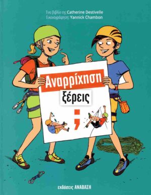 Αναρρίχηση ξέρεις?Αναρρίχηση ξέρεις?