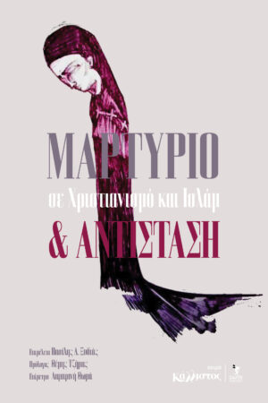 Μαρτύριο και Αντίσταση σε Χριστιανισμό και ΙσλάμΜαρτύριο και Αντίσταση σε Χριστιανισμό και Ισλάμ