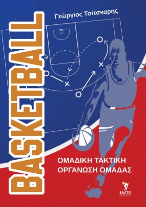 Basketball η ομαδική τακτική και η οργάνωση της ομάδαςBasketball η ομαδική τακτική και η οργάνωση της ομάδας