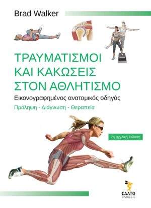 Τραυματισμοί και κακώσεις στον αθλητισμό Εικονογραφημένος ανατομικός οδηγός Πρόληψη διάγνωση θεραπείαΤραυματισμοί και κακώσεις στον αθλητισμό Εικονογραφημένος ανατομικός οδηγός Πρόληψη διάγνωση θεραπεία