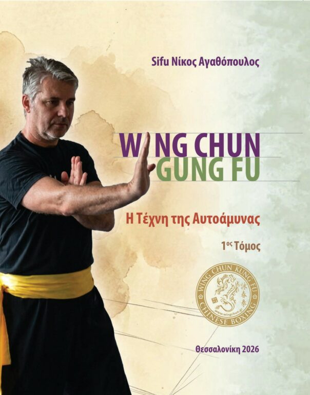 Εικόνα του προϊόντος  Exofyllo_Wing_Chun_Telikoa_1