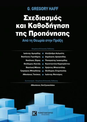 Σχεδιασμός και καθοδήγηση της προπονησης Aπό τη θεωρία στην πράξηΣχεδιασμός και καθοδήγηση της προπονησης Aπό τη θεωρία στην πράξη