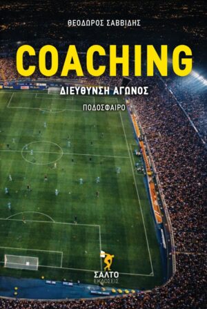 Coaching διεύθυνση αγώνοςCoaching διεύθυνση αγώνος