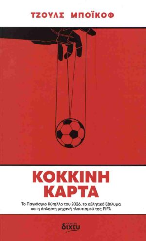 Κόκκινη κάρτα Το παγκόσμιο κύπελλο του 2026, το αθλητικό ξέπλυμα και η άπληστη μηχανή πλουτισμού της FIFAΚόκκινη κάρτα Το παγκόσμιο κύπελλο του 2026, το αθλητικό ξέπλυμα και η άπληστη μηχανή πλουτισμού της FIFA
