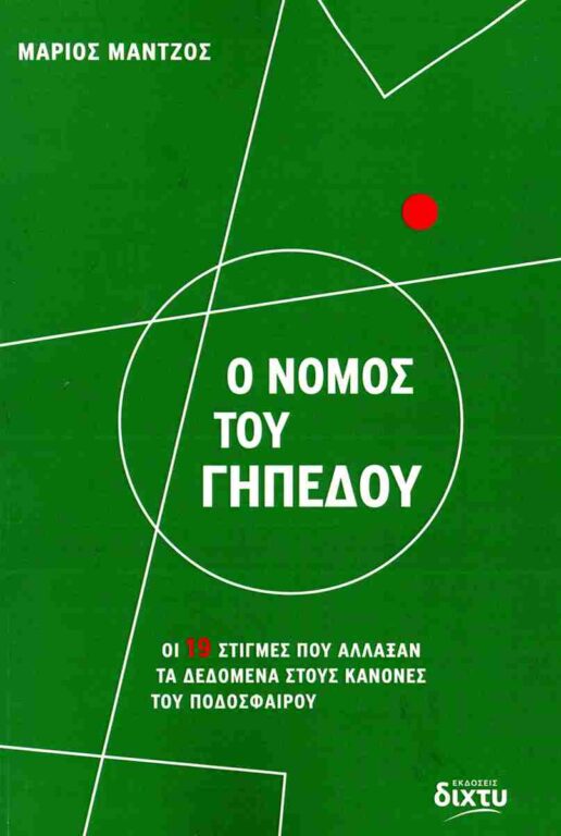 Εικόνα του προϊόντος  o nomos tou ghpedoy