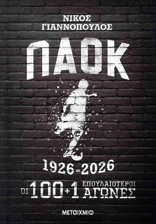 Εικόνα του προϊόντος  paok