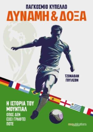 Παγκόσμιο κύπελλο δύναμη και δόξα Η ιστορία του Μουντιάλ όπως δεν έχει γραφτεί ποτέΠαγκόσμιο κύπελλο δύναμη και δόξα Η ιστορία του Μουντιάλ όπως δεν έχει γραφτεί ποτέ