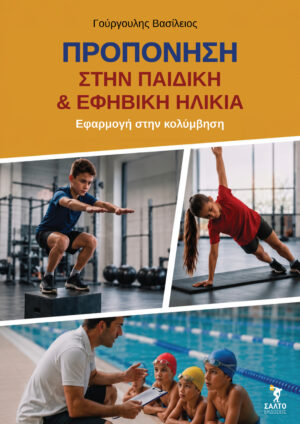 Προπόνηση στην παιδική και εφηβική ηλικία Εφαρμογή στην κολύμβησηΠροπόνηση στην παιδική και εφηβική ηλικία Εφαρμογή στην κολύμβηση