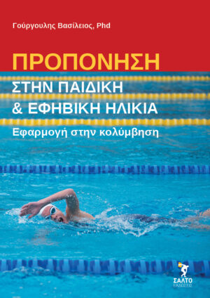 Προπόνηση στην παιδική και εφηβική ηλικία Εφαρμογή στην κολύμβησηΠροπόνηση στην παιδική και εφηβική ηλικία Εφαρμογή στην κολύμβηση