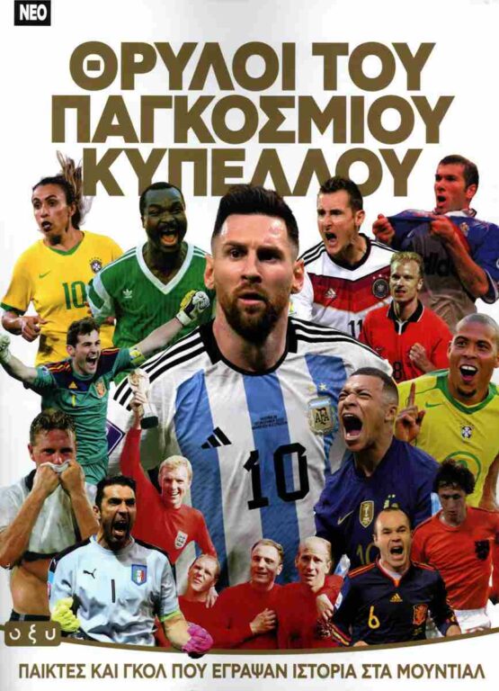 Εικόνα του προϊόντος  θρυλοι
