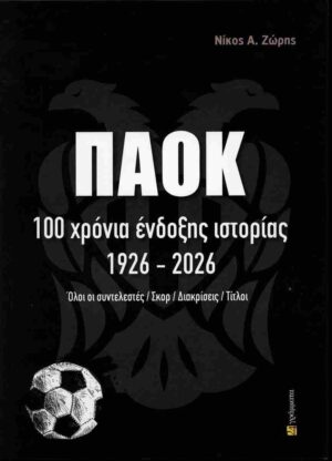 ΠΑΟΚ 100 Χρόνια ένδοξης ιστορίαε 1926-2026 Όλοι οι συντελεστές - σκορ - διακρίσεις - τίτλοιΠΑΟΚ 100 Χρόνια ένδοξης ιστορίαε 1926-2026 Όλοι οι συντελεστές - σκορ - διακρίσεις - τίτλοι