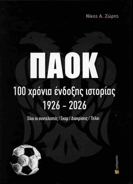 Εικόνα του προϊόντος  παοκ