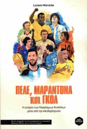 Πέλε, Μαραντόνα και γκολ Η ιστορία των Παγκόσμιων Κυπέλλων μέσα από την κλειδαρότρυπαΠέλε, Μαραντόνα και γκολ Η ιστορία των Παγκόσμιων Κυπέλλων μέσα από την κλειδαρότρυπα