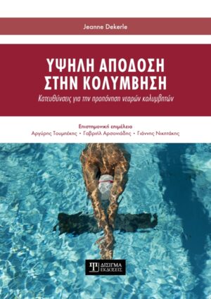 Υψηλή απόδοση στην κολύμβησηΥψηλή απόδοση στην κολύμβηση