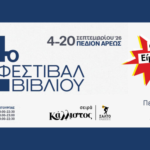 ΠΕΔΙΟΝ ΑΡΕΩΣ FB EVENT 2026