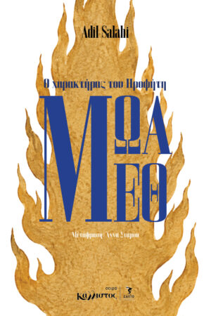 Μωάμεθ ο χαρακτήρας του προφήτηΜωάμεθ ο χαρακτήρας του προφήτη