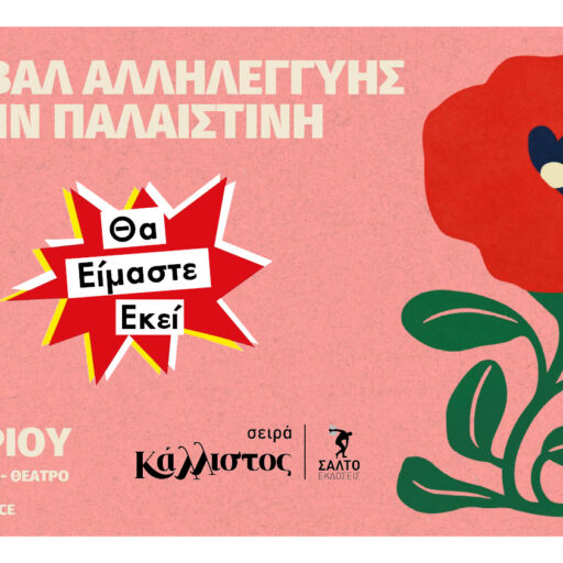 MARCH TO GAZA ΘΑ ΕΙΜΑΣΤΕ ΦΒ